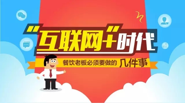 “互联网+”时代餐饮老板必须要做的几件事